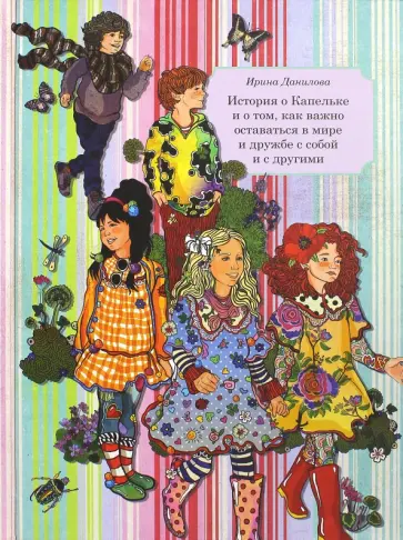 Ирина Данилова - Книга 6. История о Капельке и о том, как важно оставаться в мире и дружбе с собой и другими обложка книги