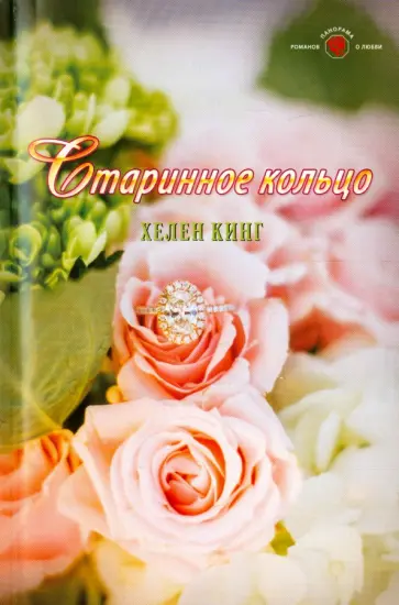 Хелен Кинг - Старинное кольцо обложка книги