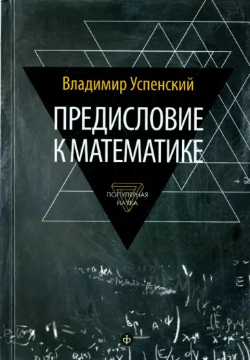 Владимир Успенский - Предисловие к математике. Сборник статей Владимир Успенский - Предисловие к математике. Сборник статей обложка книги