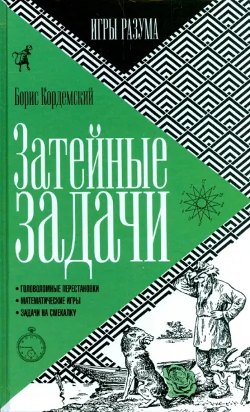 Борис Кордемский - Затейные задачи Борис Кордемский - Затейные задачи обложка книги