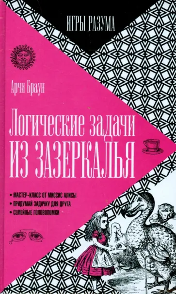 Арчи Браун - Логические задачи из Зазеркалья Арчи Браун - Логические задачи из Зазеркалья обложка книги