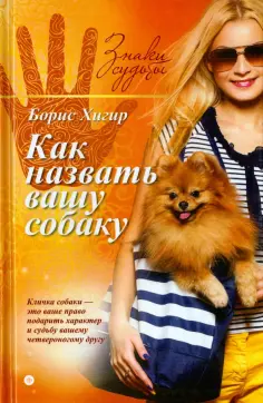 Борис Хигир - Как назвать вашу собаку обложка книги
