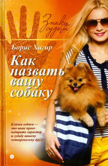 Борис Хигир - Как назвать вашу собаку Борис Хигир - Как назвать вашу собаку обложка книги