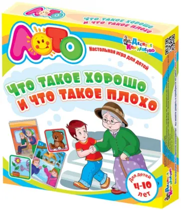 Лото. "Что такое хорошо и что такое плохо" (1670) Лото. "Что такое хорошо и что такое плохо" (1670) обложка книги