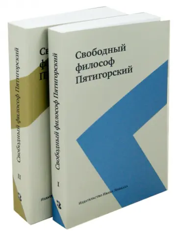 Свободный философ Пятигорский. В 2-х томах обложка книги