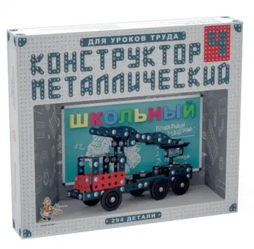 Конструктор металлический Школьный-4. Для уроков труда (02052) обложка книги