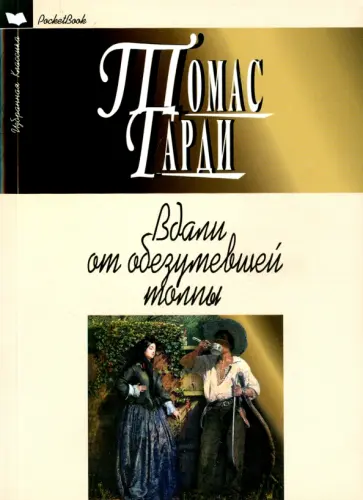 Томас Гарди - Вдали от обезумевшей толпы обложка книги