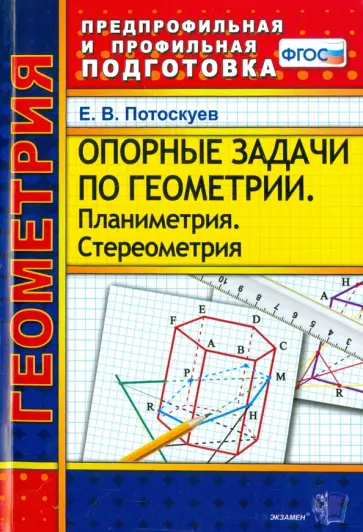 Евгений Потоскуев - Геометрия. Опорные задачи. Планиметрия. Стереометрия. ФГОС обложка книги
