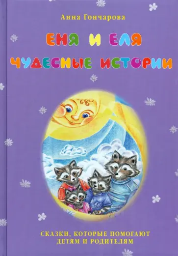 Анна Гончарова - Еня и Еля. Чудесные истории Анна Гончарова - Еня и Еля. Чудесные истории обложка книги