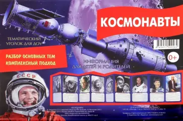 Ширмочка "Космонавты" обложка книги