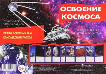 Ширмочка "Освоение космоса" обложка книги