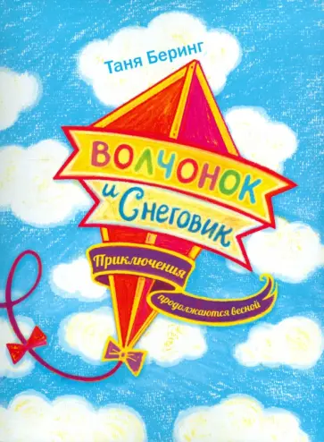 Таня Беринг - Волчонок и Снеговик. Приключения продолжаются весной Таня Беринг - Волчонок и Снеговик. Приключения продолжаются весной обложка книги
