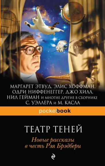 Брэдбери, Этвуд - Театр теней. Новые рассказы в честь Рэя Брэдбери обложка книги
