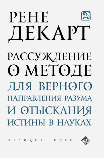 Рене Декарт - Рассуждение о методе для верного направления разума и отыскания истины в науках Рене Декарт - Рассуждение о методе для верного направления разума и отыскания истины в науках обложка книги