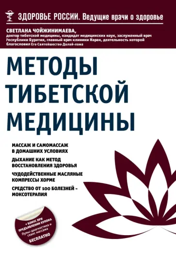 Светлана Чойжинимаева - Методы тибетской медицины Светлана Чойжинимаева - Методы тибетской медицины обложка книги