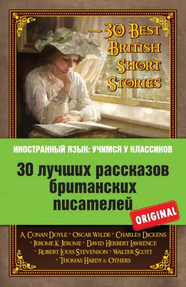30 лучших рассказов британских писателей 30 лучших рассказов британских писателей обложка книги