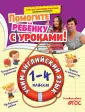 Помогите ребенку с уроками! (обложка)