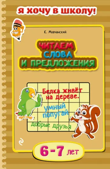 Кирилл Мовчанский - Читаем слова и предложения. Для детей 6-7 лет обложка книги