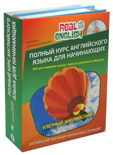 Наталья Черниховская - Полный курс английского языка для начинающих (+CD) обложка книги