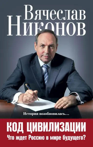 Вячеслав Никонов - Код цивилизации. Что ждет Россию в мире будущего? обложка книги
