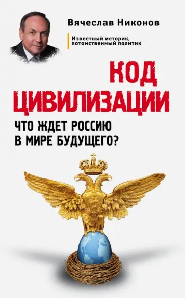Вячеслав Никонов - Код цивилизации. Что ждет Россию в мире будущего? обложка книги