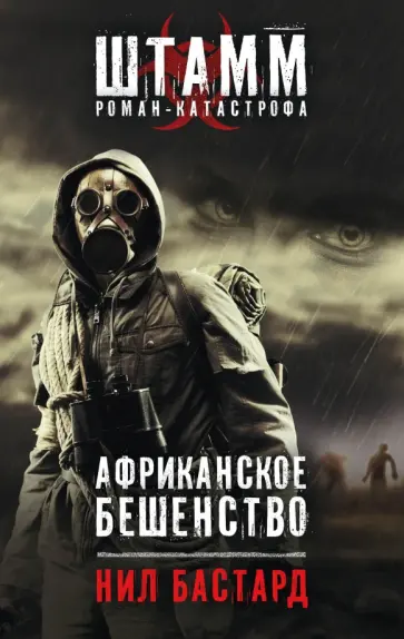 Нил Бастард - Африканское бешенство обложка книги