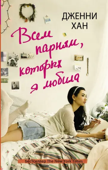 Дженни Хан - Всем парням, которых я любила обложка книги