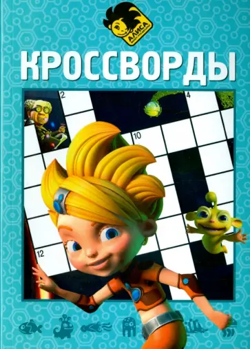 Сборник кроссвордов. Алиса знает, что делать! (№1411) обложка книги