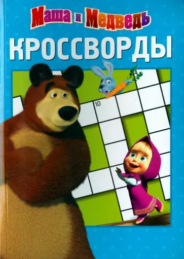 Сборник кроссвордов. Маша и Медведь (№1413) обложка книги