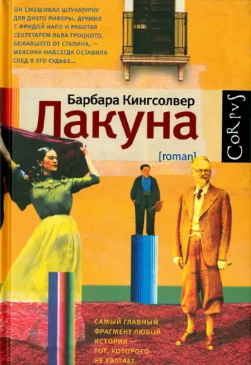 Барбара Кингсолвер - Лакуна обложка книги