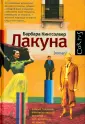 Кингсолвер Барбара