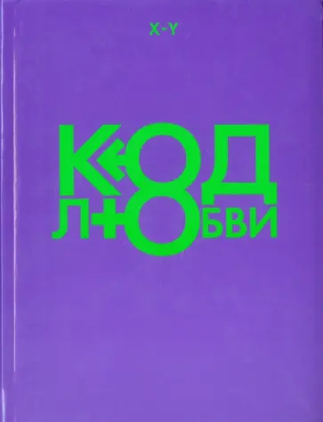 X-Y - Код любви обложка книги