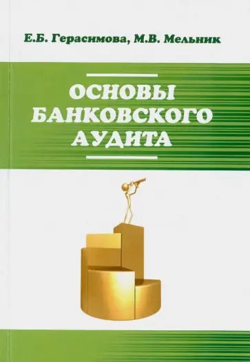 Герасимова, Мельник - Основы банковского аудита. Учебное пособие Герасимова, Мельник - Основы банковского аудита. Учебное пособие обложка книги