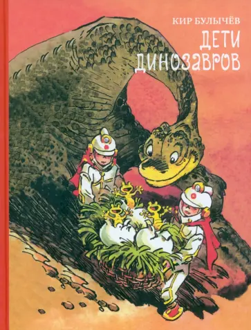 Кир Булычев - Дети динозавров Кир Булычев - Дети динозавров обложка книги