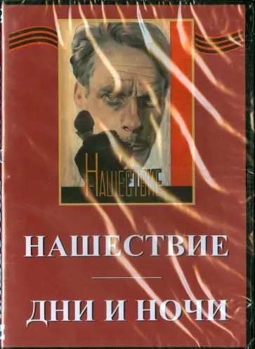 Абрам Роом - Дни и ночи. Нашествие (DVD) Абрам Роом - Дни и ночи. Нашествие (DVD) обложка книги