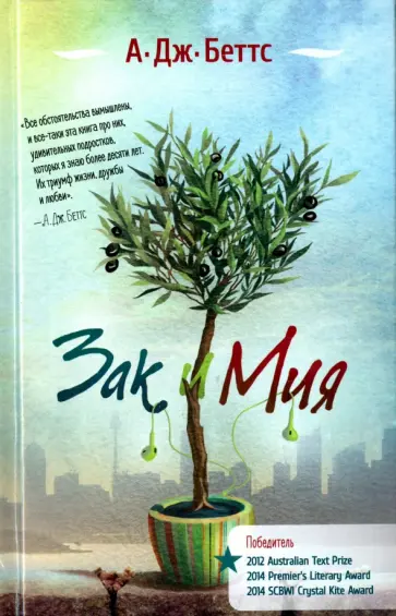 А. Беттс - Зак и Мия обложка книги