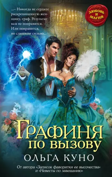 Ольга Куно - Графиня по вызову обложка книги