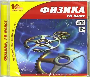 Хананов, Чижов - Физика. 10 класс. ФГОС (CDpc) обложка книги