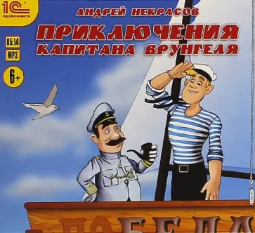 Андрей Некрасов - Приключения капитана Врунгеля (CDmp3) обложка книги