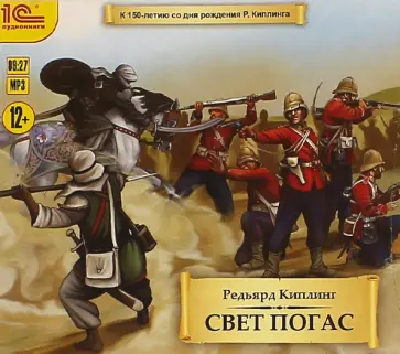 Редьярд Киплинг - Свет погас (CDmp3) Редьярд Киплинг - Свет погас (CDmp3) обложка книги