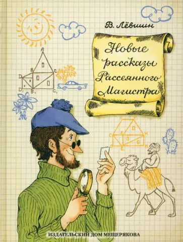 Владимир Левшин - Новые рассказы Рассеянного Магистра Владимир Левшин - Новые рассказы Рассеянного Магистра обложка книги