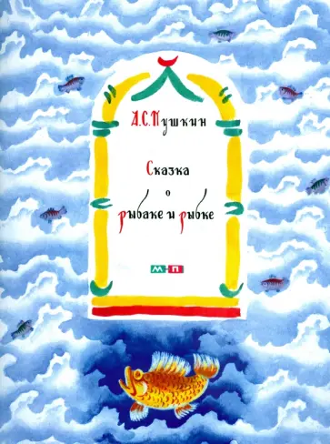 Александр Пушкин - Сказка о рыбаке и рыбке обложка книги