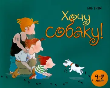 Боб Грэм - Хочу собаку обложка книги