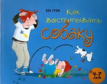 Боб Грэм - Как воспитывать собаку обложка книги
