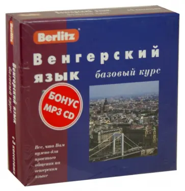Е. Шакирова - Berlitz. Венгерский язык. Базовый курс (+3 аудиокассеты+CDmp3) обложка книги