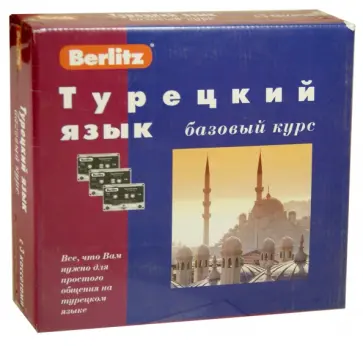 Н. Обрезчиков - Berlitz. Турецкий язык. Базовый курс (+3 аудиокассеты) обложка книги