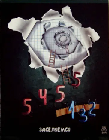 Тетрадь "Заселяемся", 48 листов, клетка  (FB16) обложка книги