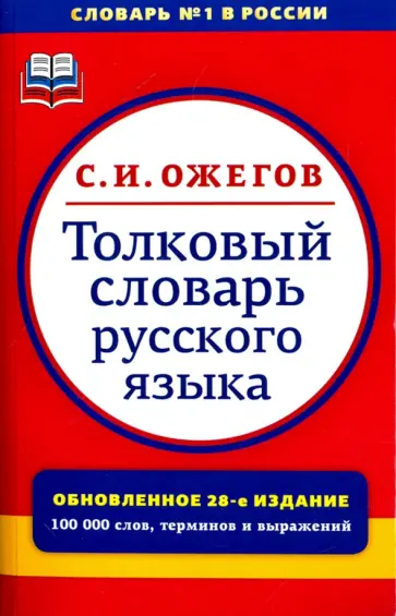 Сергей Ожегов - Толковый словарь русского языка. Около 100000 слов, терминов и фразеологических выражений Сергей Ожегов - Толковый словарь русского языка. Около 100000 слов, терминов и фразеологических выражений обложка книги