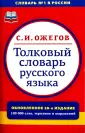 Ожегов Сергей Иванович