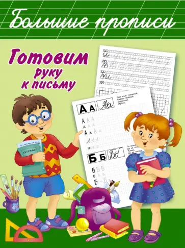 Готовим руку к письму Готовим руку к письму обложка книги